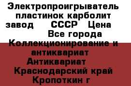 Электропроигрыватель пластинок карболит завод 615 СССР › Цена ­ 4 000 - Все города Коллекционирование и антиквариат » Антиквариат   . Краснодарский край,Кропоткин г.